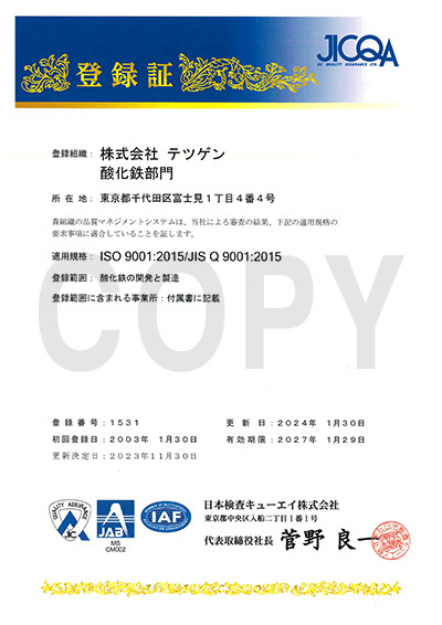 ISO登録証(酸化鉄)